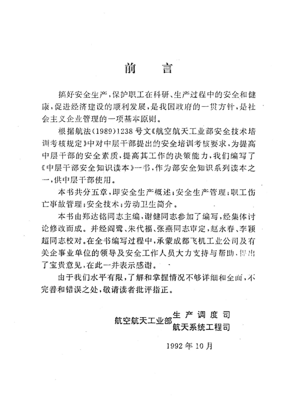 安全知识读本企事业中层干部必读_航空航天工业部生产调度司航天系统工程司编.pdf_第3页