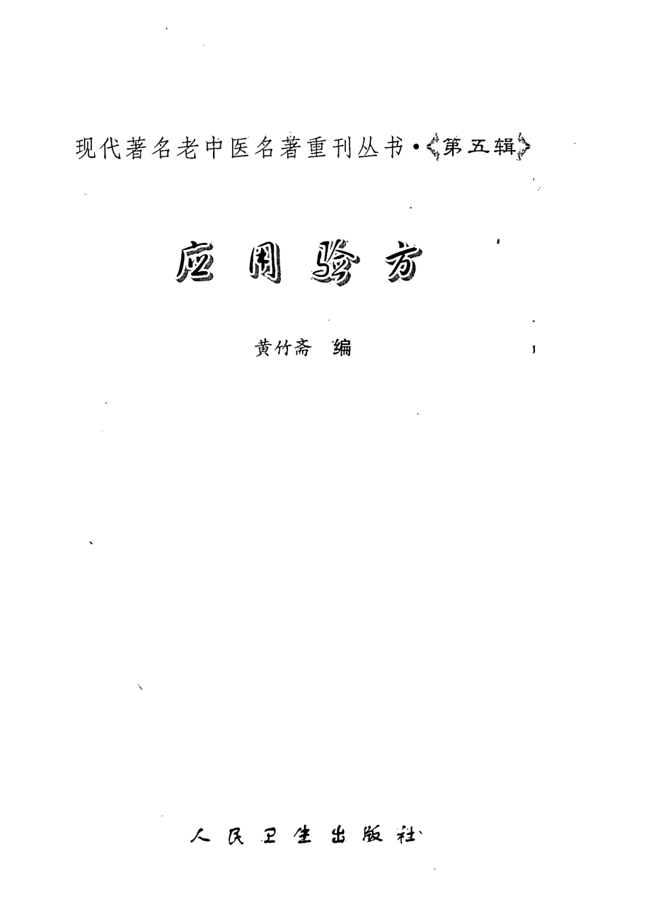 应用验方_黄竹斋编.pdf_第2页