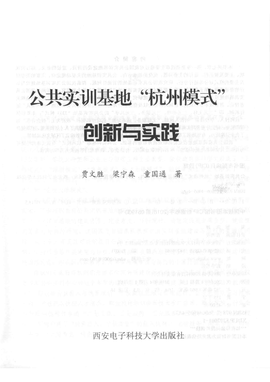 公共实训基地“杭州模式”创新与实践_贾文胜梁宁森童国通著.pdf_第2页