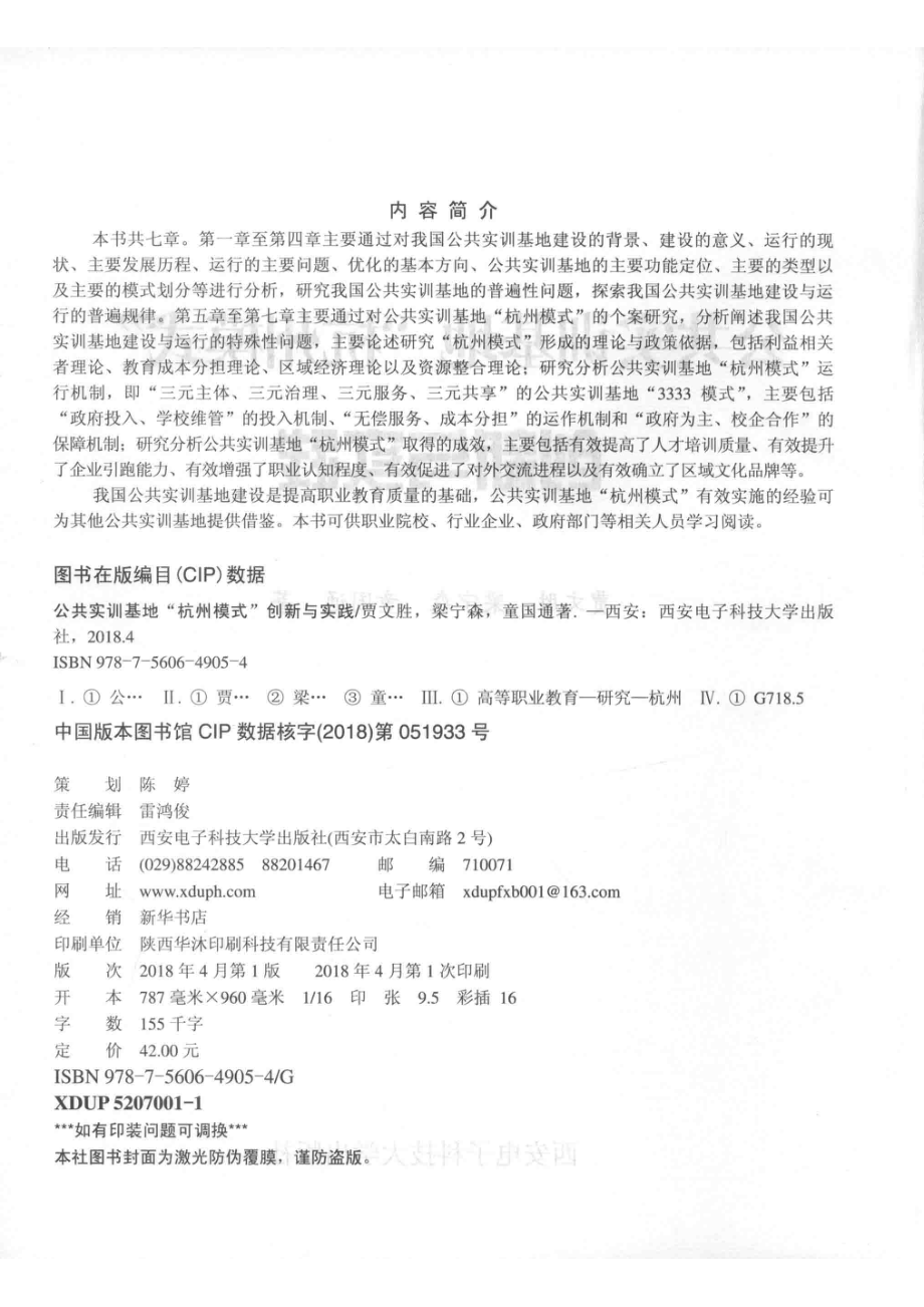 公共实训基地“杭州模式”创新与实践_贾文胜梁宁森童国通著.pdf_第3页