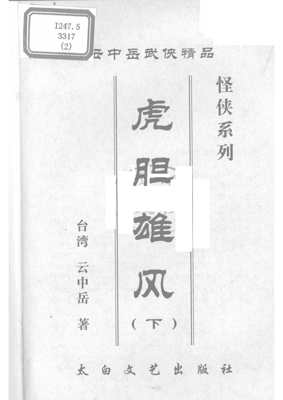 虎胆雄风下_（台湾）云中岳著.pdf_第2页