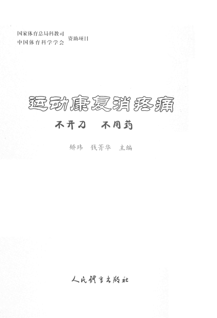 运动康复消疼痛不开刀不用药_矫玮钱菁华主编.pdf_第2页