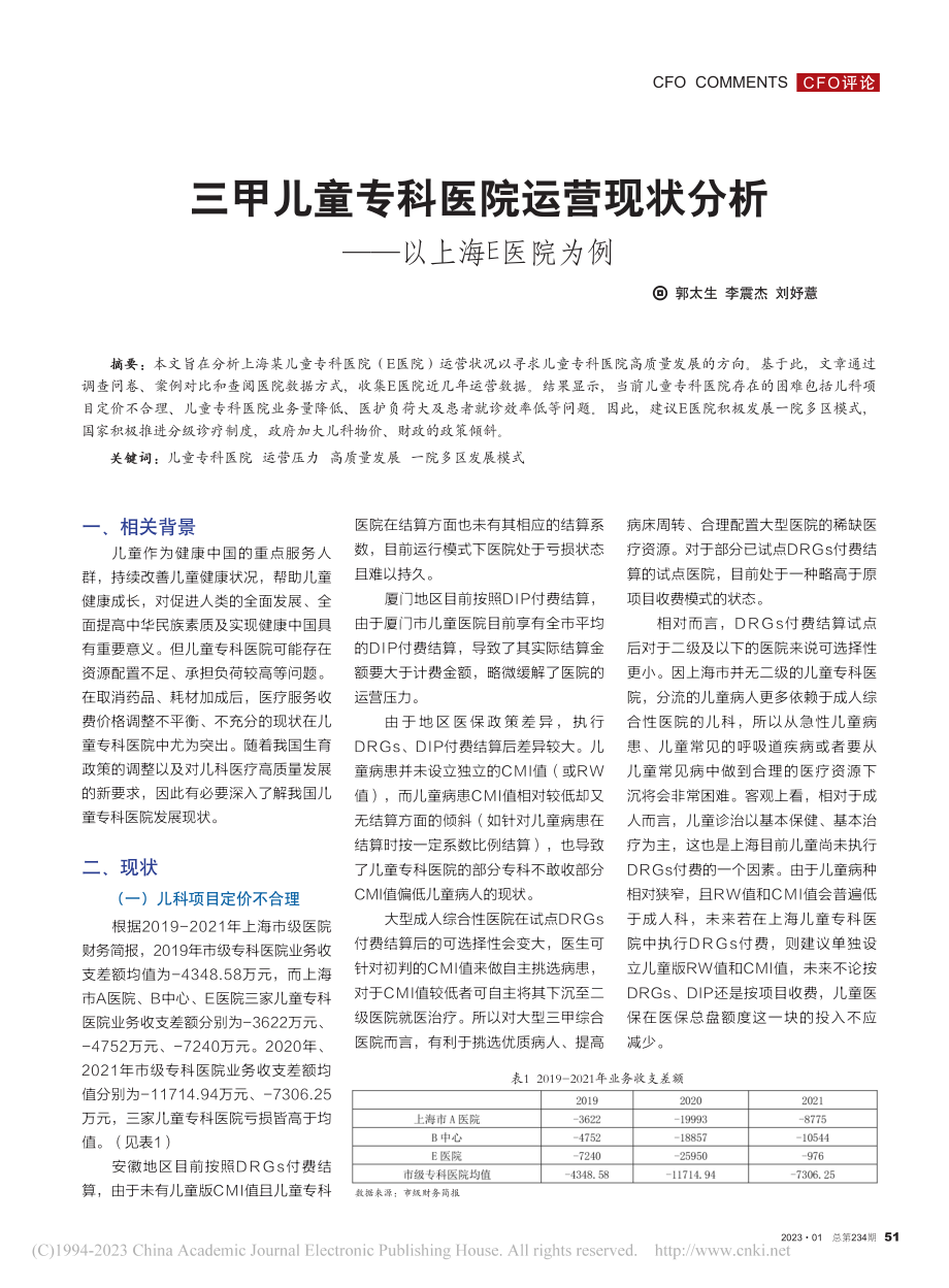 三甲儿童专科医院运营现状分析——以上海E医院为例_郭太生.pdf_第1页