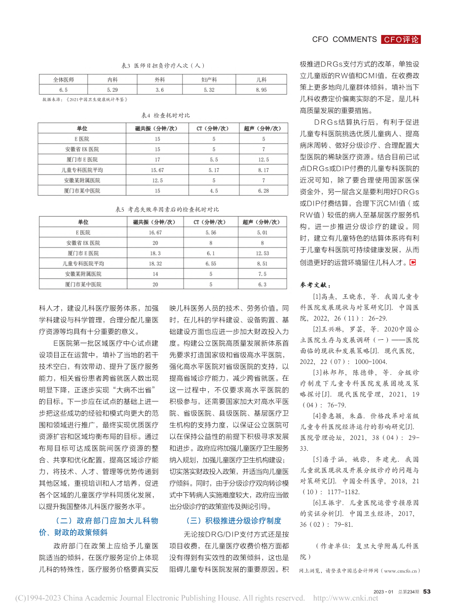 三甲儿童专科医院运营现状分析——以上海E医院为例_郭太生.pdf_第3页