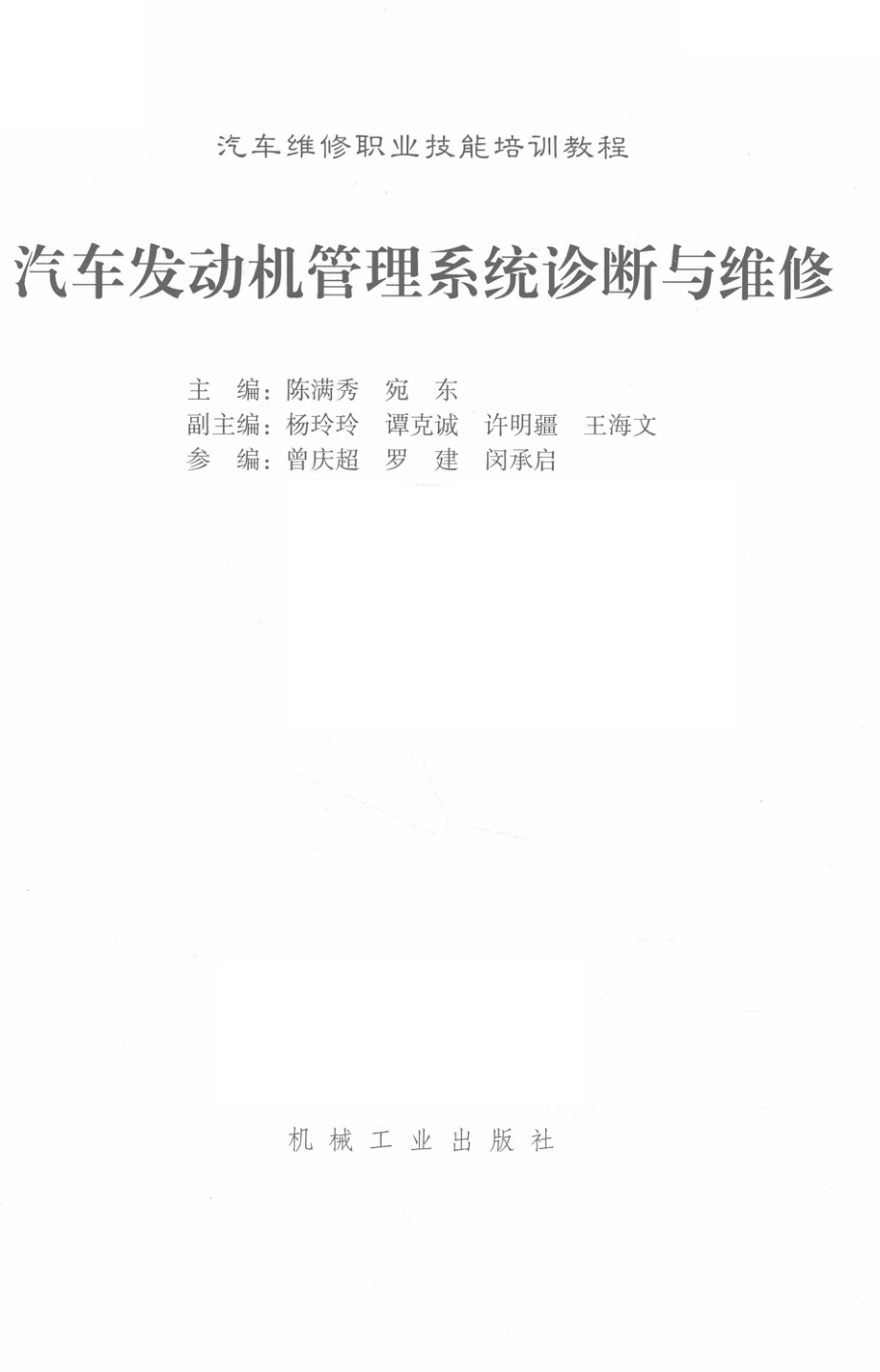 汽车发动机管理系统诊断与维修_陈满秀宛东著.pdf_第2页