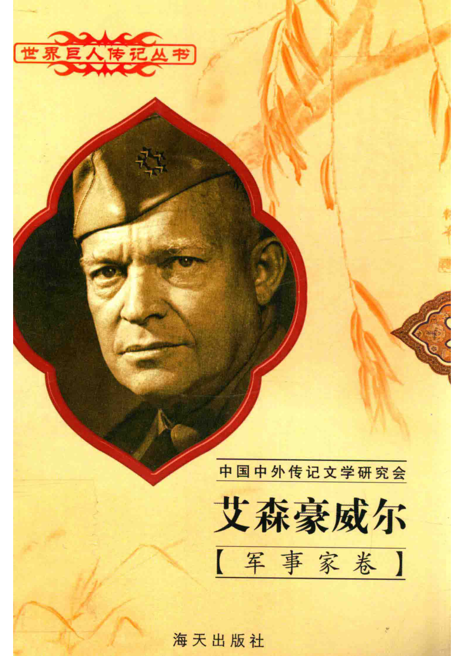 艾森豪威尔1890-1969美国军事统帅_致雨飞雪编著.pdf_第1页