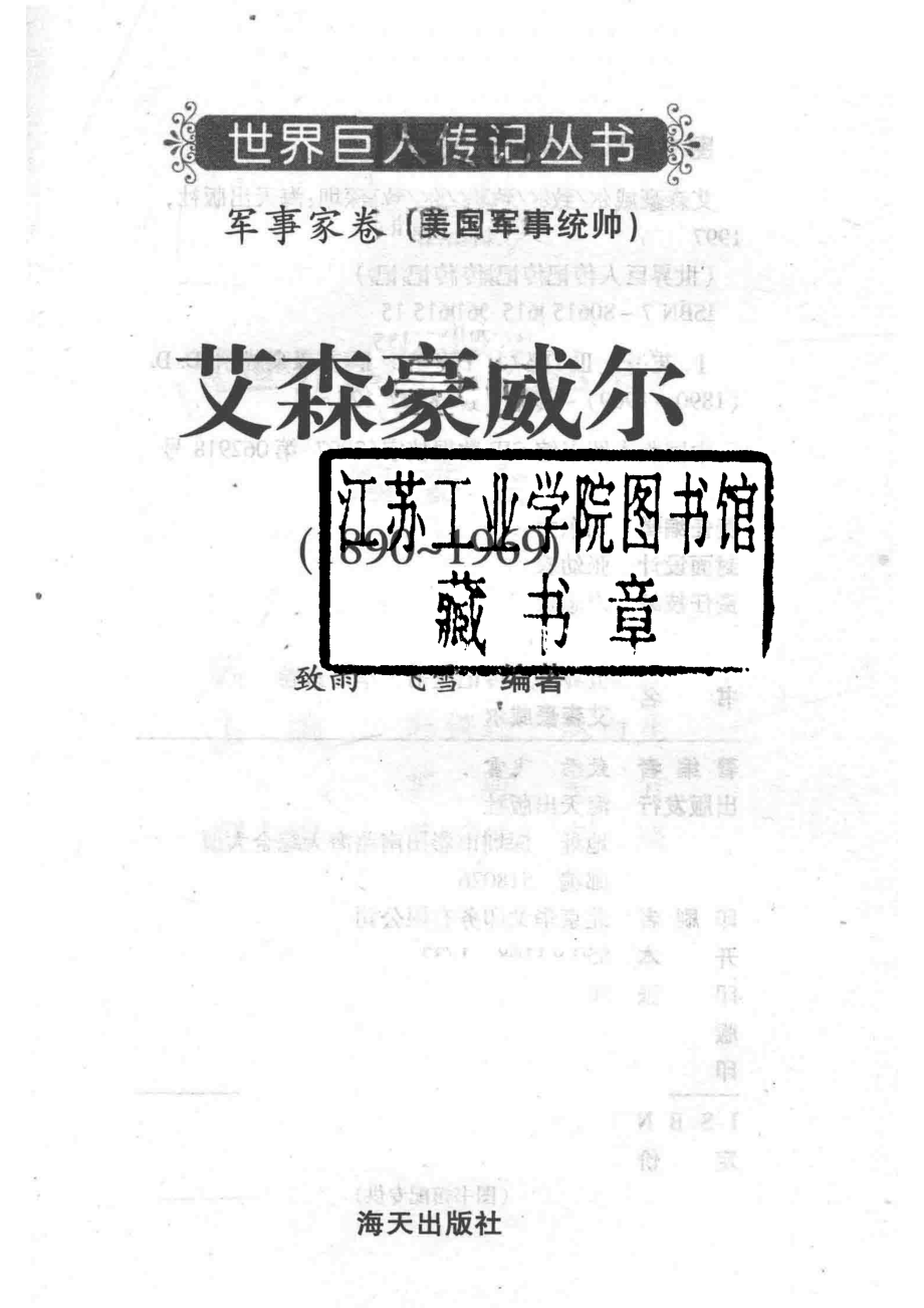 艾森豪威尔1890-1969美国军事统帅_致雨飞雪编著.pdf_第2页