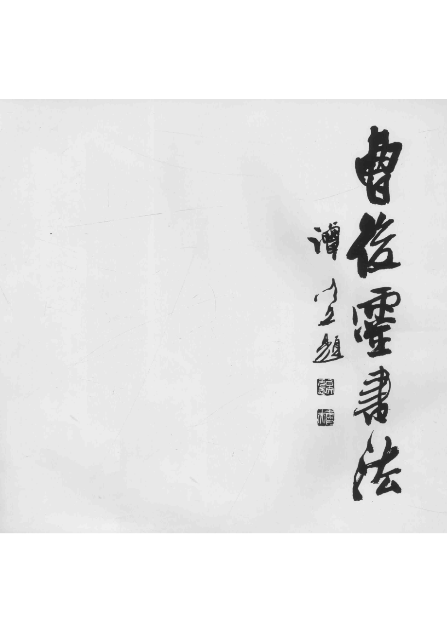 曹后灵书法作品选_曹后灵书.pdf_第2页