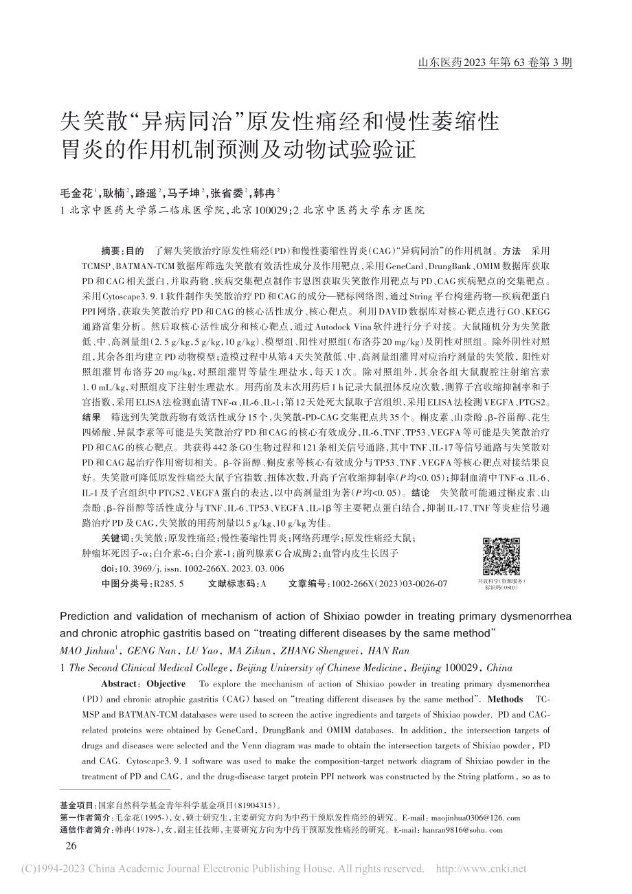 失笑散“异病同治”原发性痛...作用机制预测及动物试验验证_毛金花.pdf_第1页