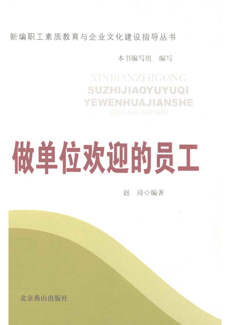 做单位欢迎的员工_赵琦编著.pdf_第1页