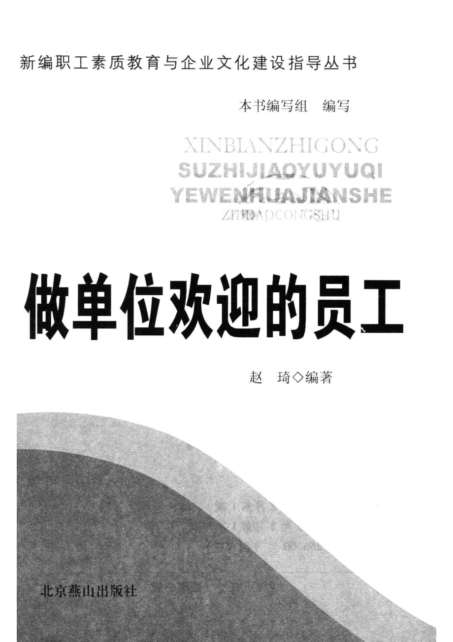 做单位欢迎的员工_赵琦编著.pdf_第2页