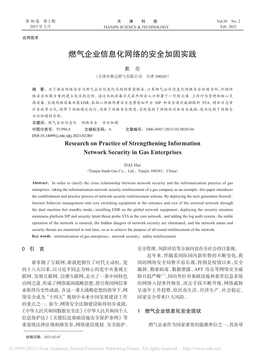 燃气企业信息化网络的安全加固实践_戴绘.pdf_第1页