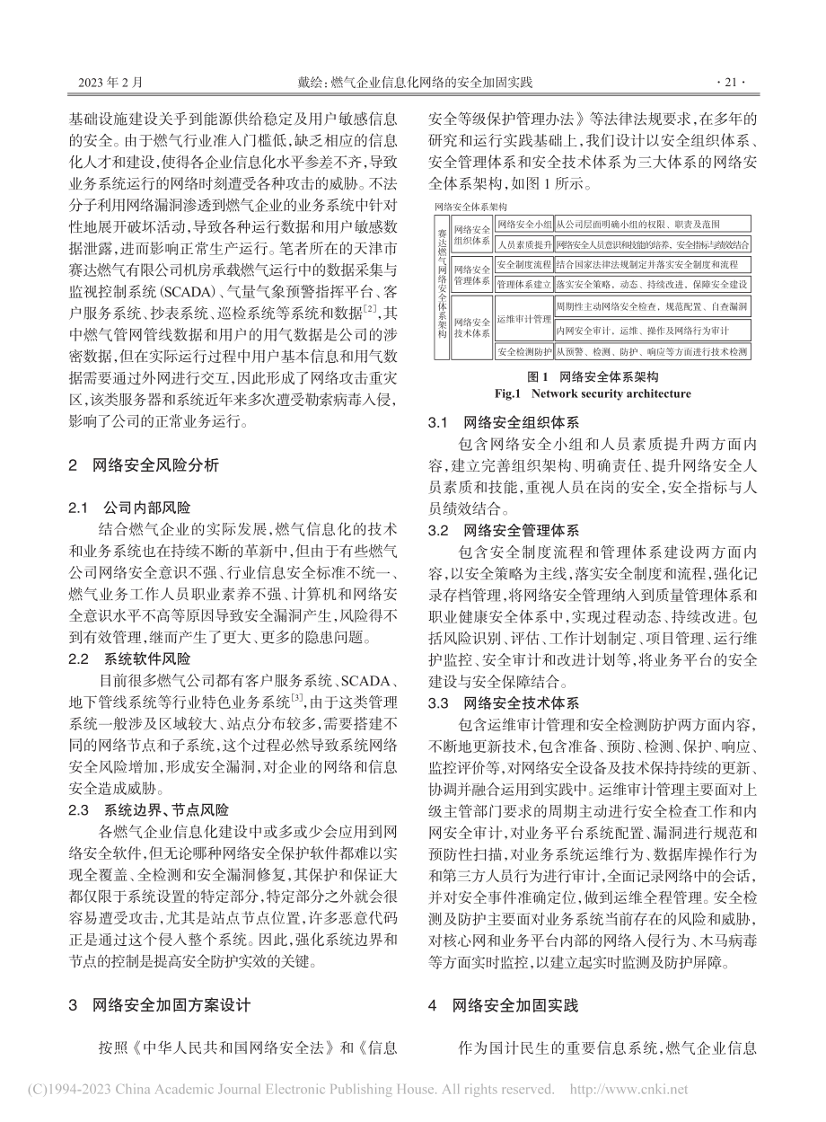 燃气企业信息化网络的安全加固实践_戴绘.pdf_第2页