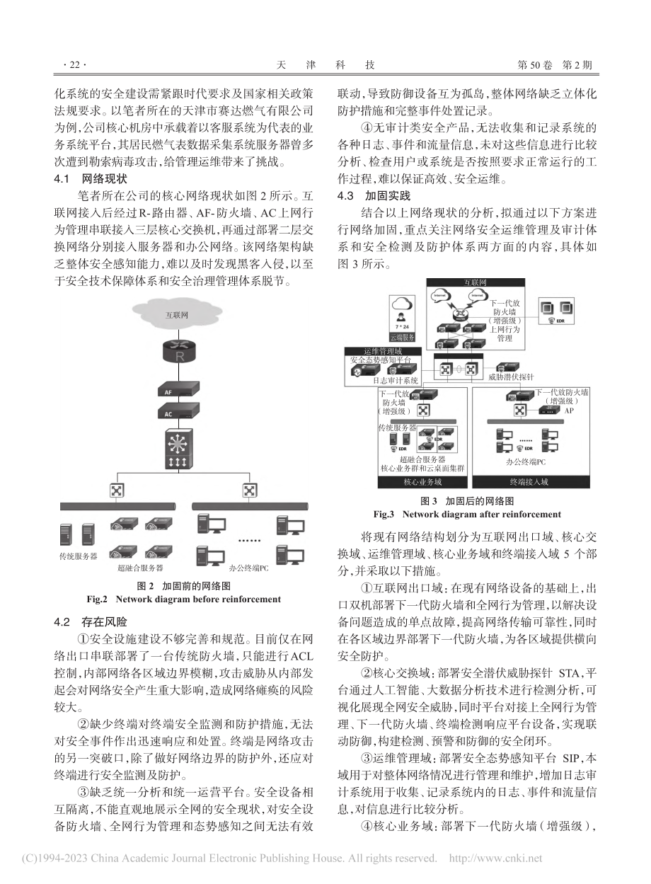 燃气企业信息化网络的安全加固实践_戴绘.pdf_第3页