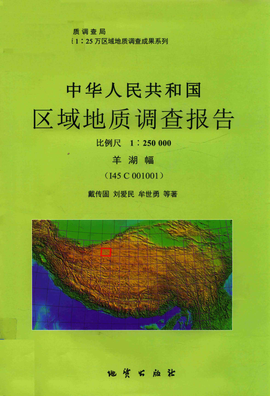 中华人民共和国区域地质调查报告羊湖幅（I45C001001） 1：250000_贵州省地质调查院编写；贵州省地质调查院编写.pdf_第1页