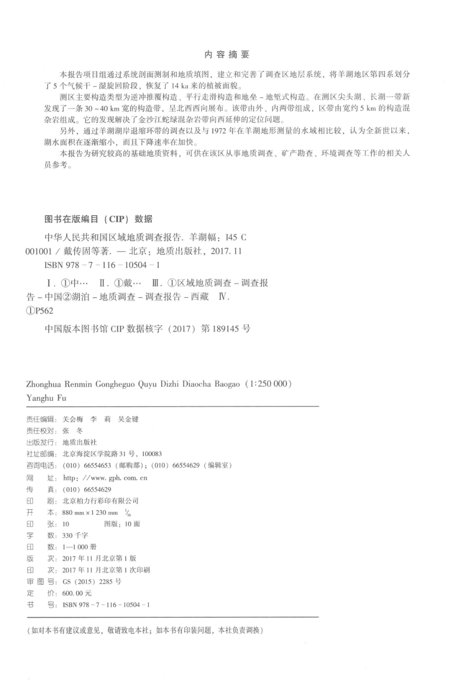 中华人民共和国区域地质调查报告羊湖幅（I45C001001） 1：250000_贵州省地质调查院编写；贵州省地质调查院编写.pdf_第3页