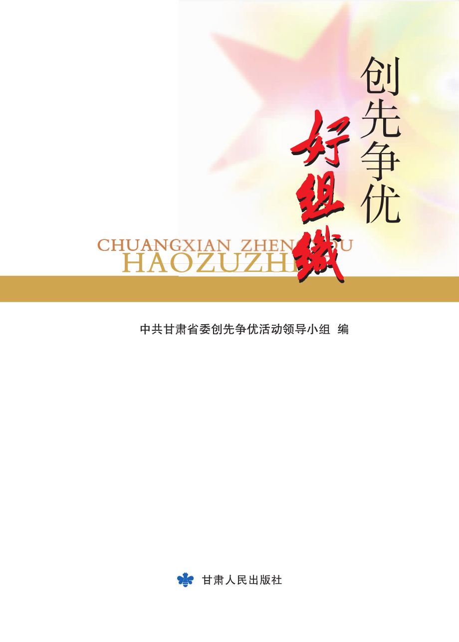 创先争优好组织_中共甘肃省委创先争优活动领导小组编.pdf_第1页