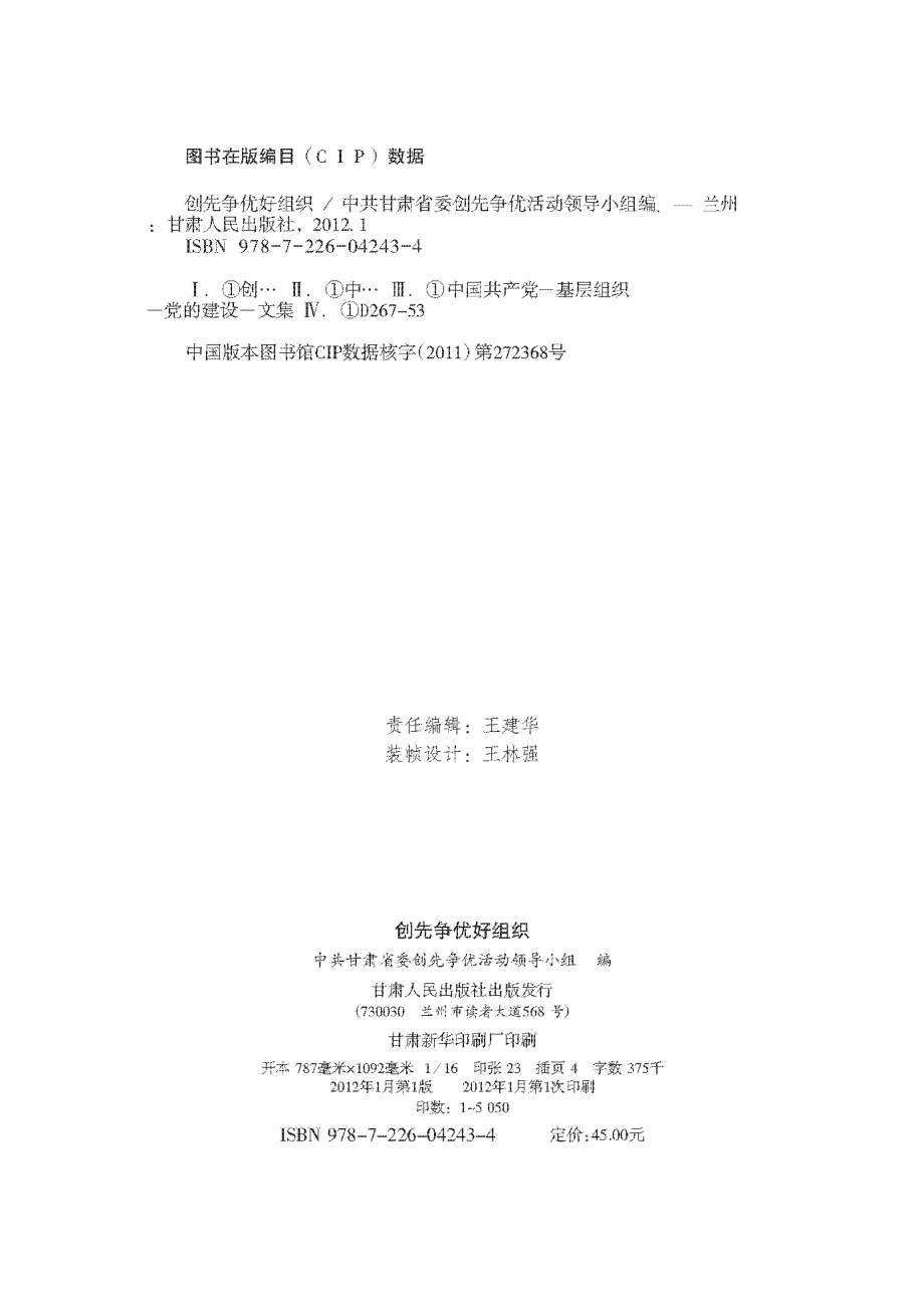 创先争优好组织_中共甘肃省委创先争优活动领导小组编.pdf_第2页