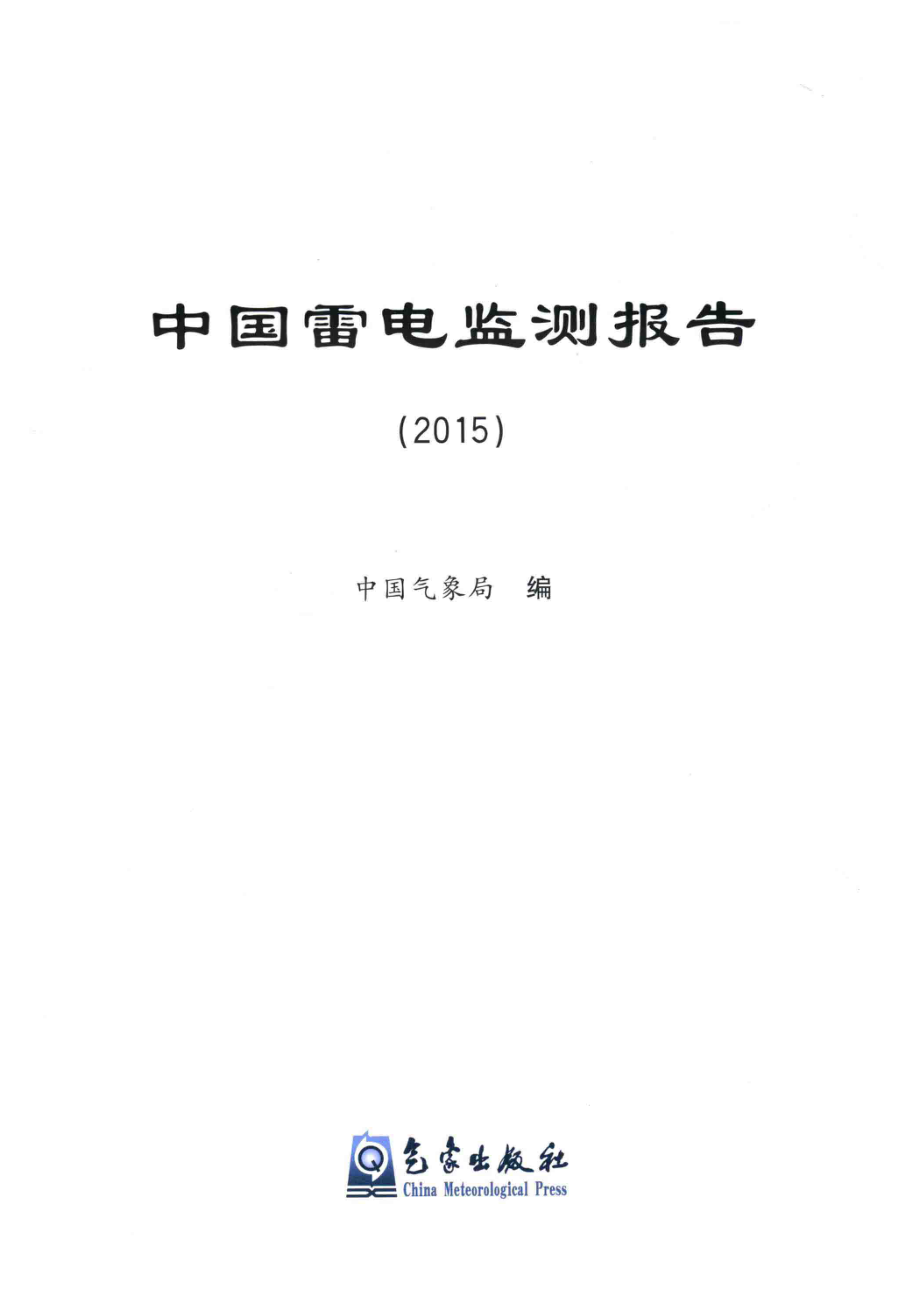 中国雷电监测报告2015年_中国气象局编.pdf_第2页