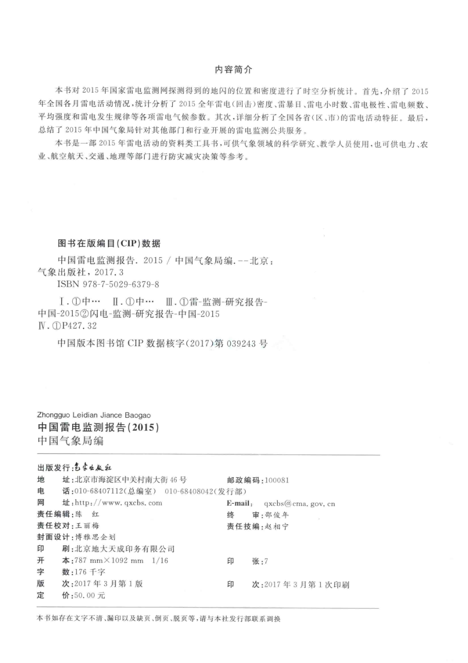 中国雷电监测报告2015年_中国气象局编.pdf_第3页