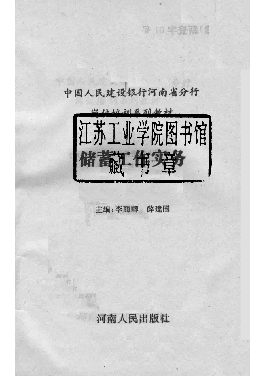 储蓄工作实务_李丽卿薛建国主编.pdf_第2页