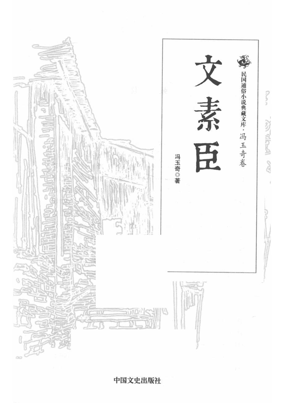 民国通俗小说典藏文库冯玉奇卷文素臣_14513394.pdf_第2页