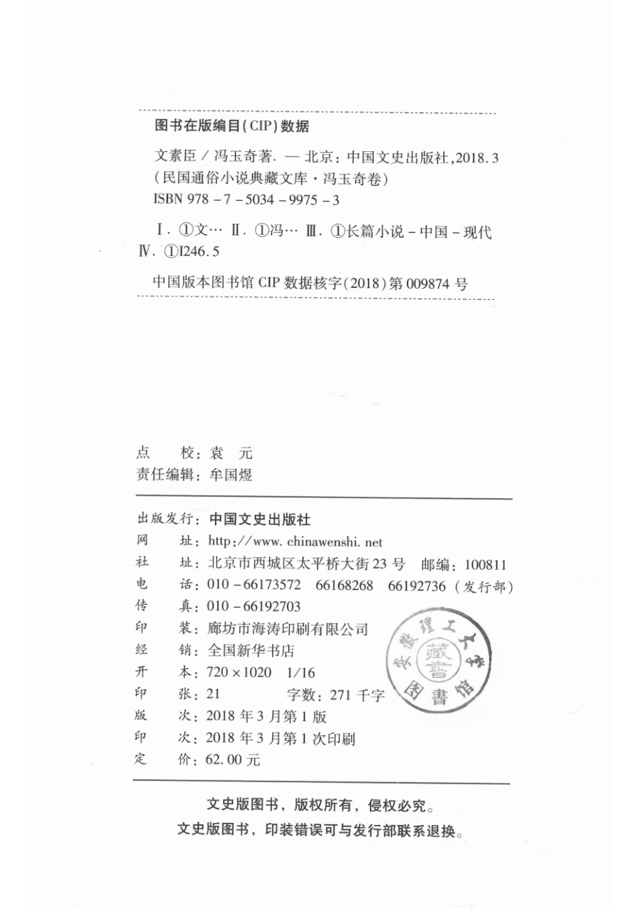 民国通俗小说典藏文库冯玉奇卷文素臣_14513394.pdf_第3页