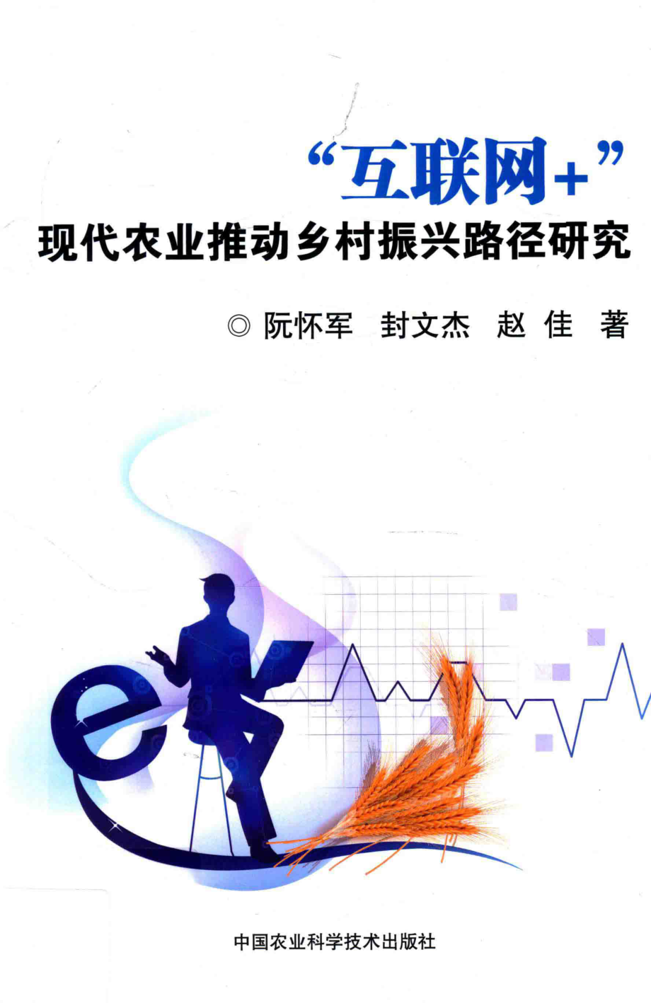 “互联网+”现代农业推动乡村振兴路径研究_阮怀军封文杰赵佳著.pdf_第1页