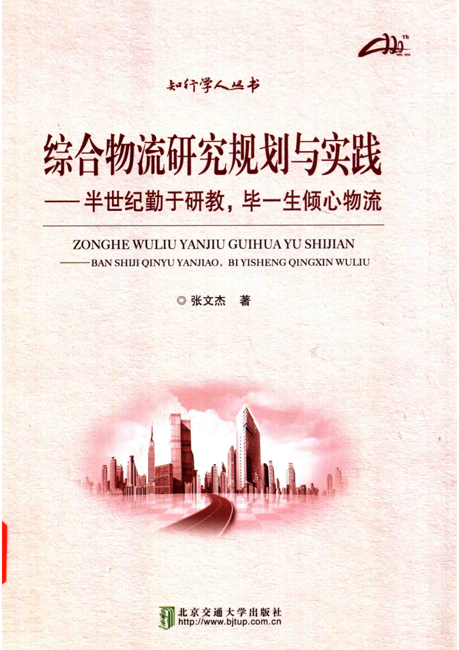 综合物流研究规划与实践_张文杰著.pdf_第1页