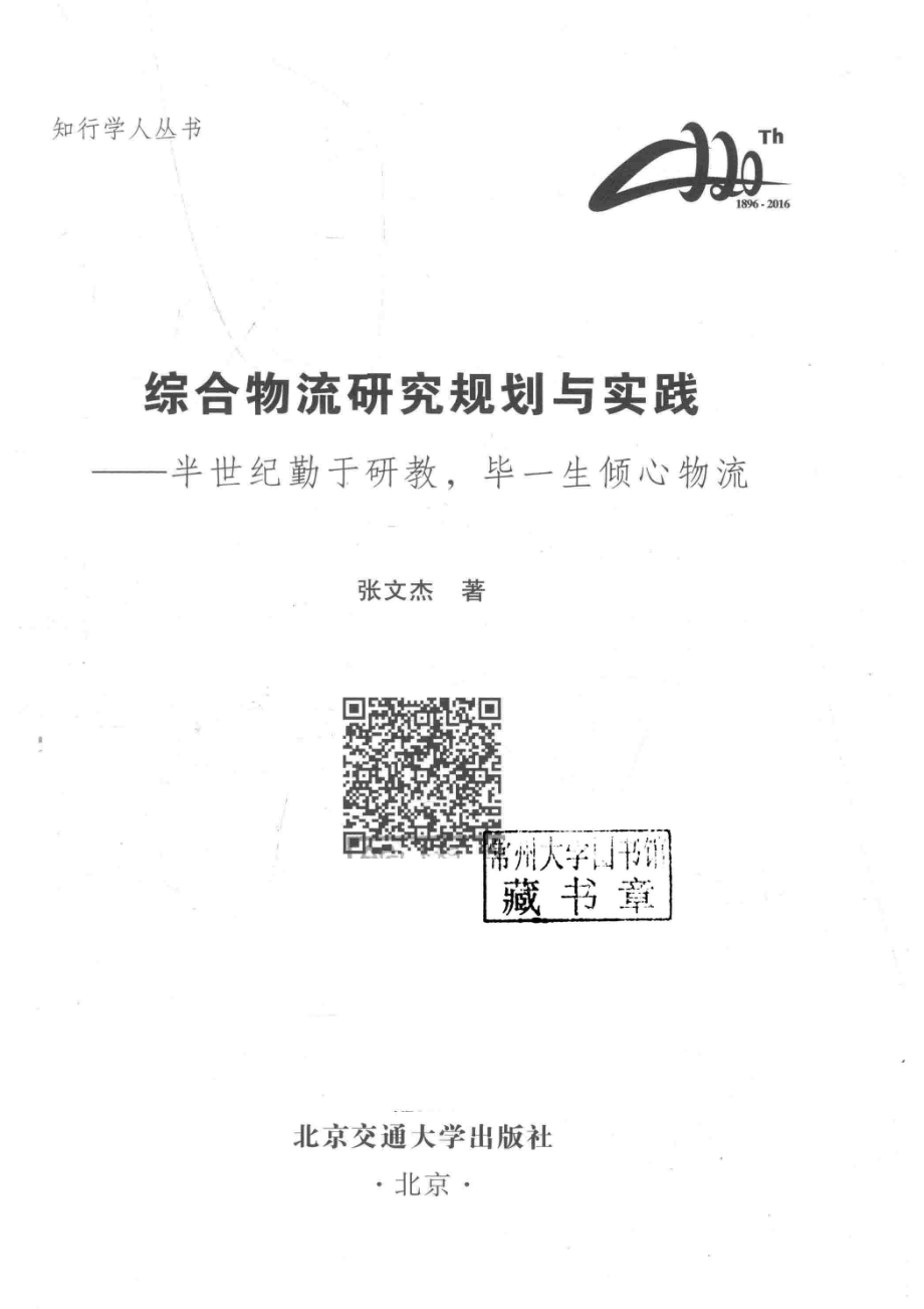 综合物流研究规划与实践_张文杰著.pdf_第2页