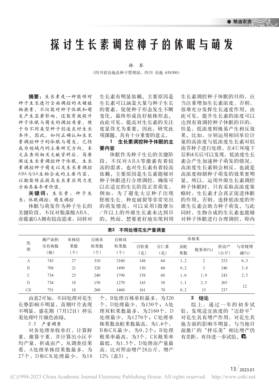 迈舒平种子包衣剂在阜新地区花生栽培的应用效果_孟令全.pdf_第2页