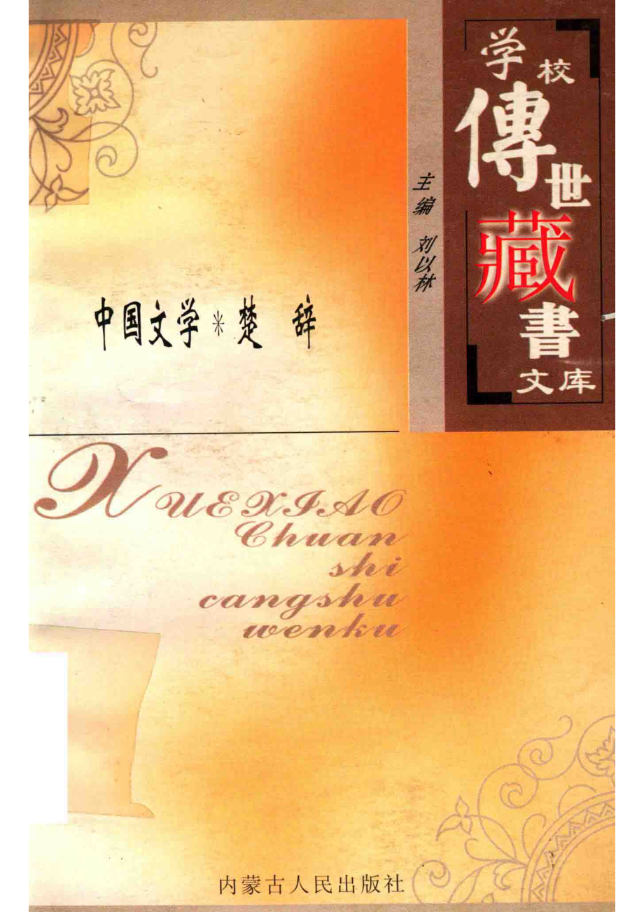 学校传世藏书文库-中国文学楚辞_刘以林主编孙相滨选编.pdf_第1页