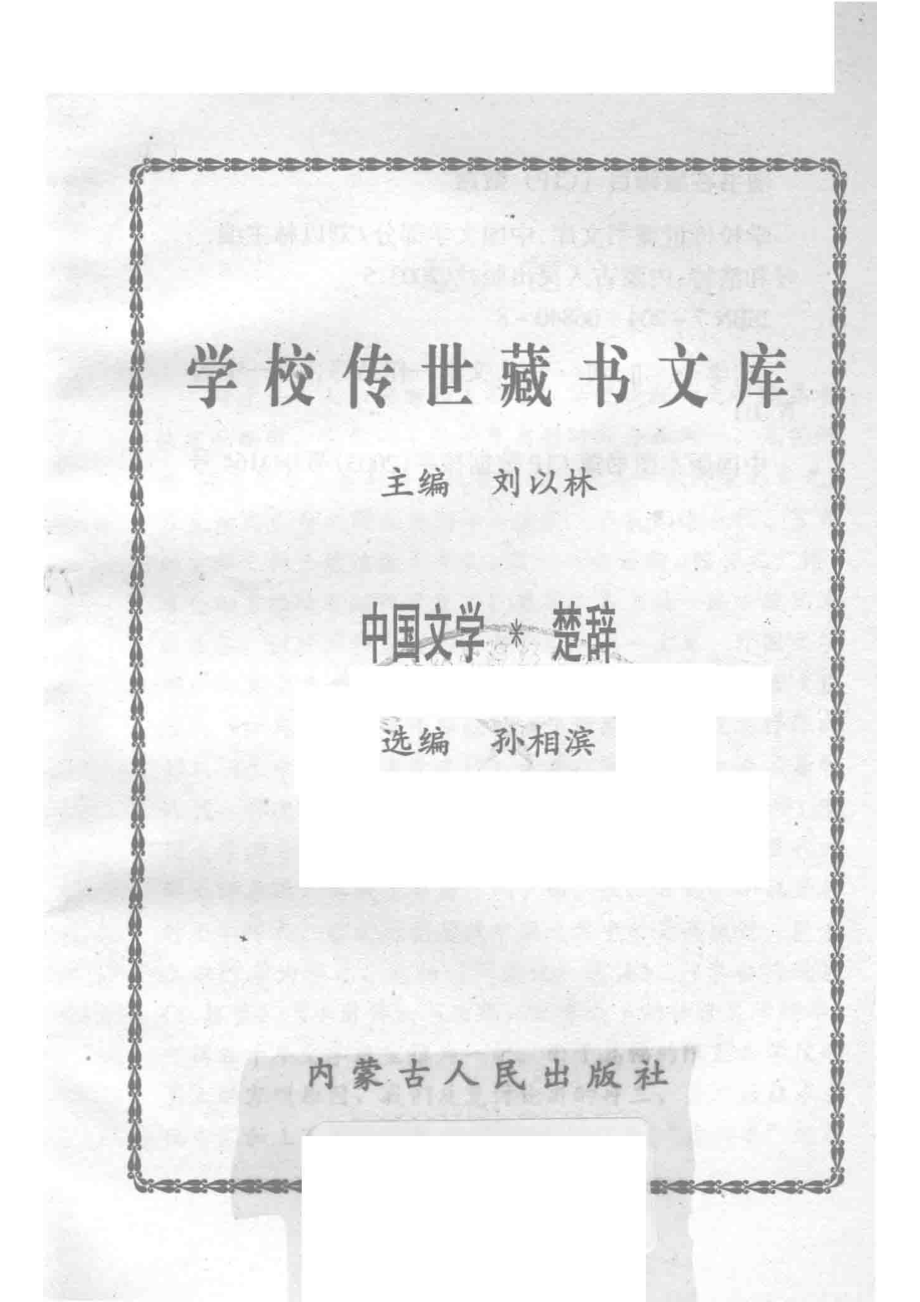 学校传世藏书文库-中国文学楚辞_刘以林主编孙相滨选编.pdf_第2页