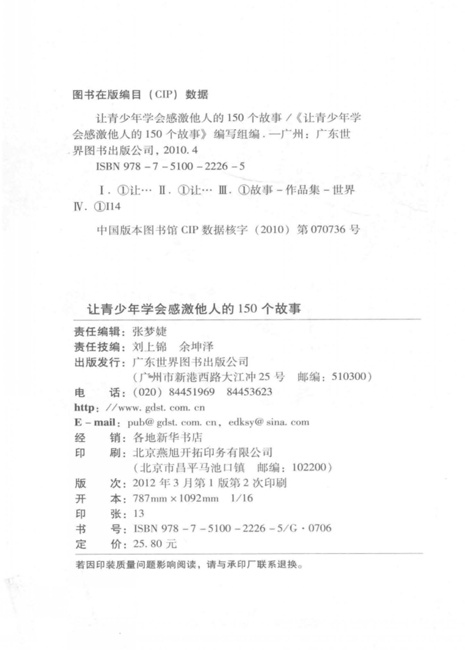 让青少年学会感激他人的150个故事_让青少年学会感激他人的150个故事编写组编.pdf_第2页