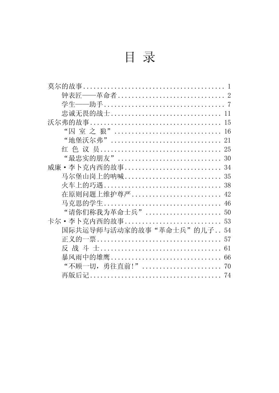 莫尔、沃尔弗、威廉·李卜克内西、卡尔·李卜克内西的故事_朱可辛薛春华张军立编著.pdf_第3页