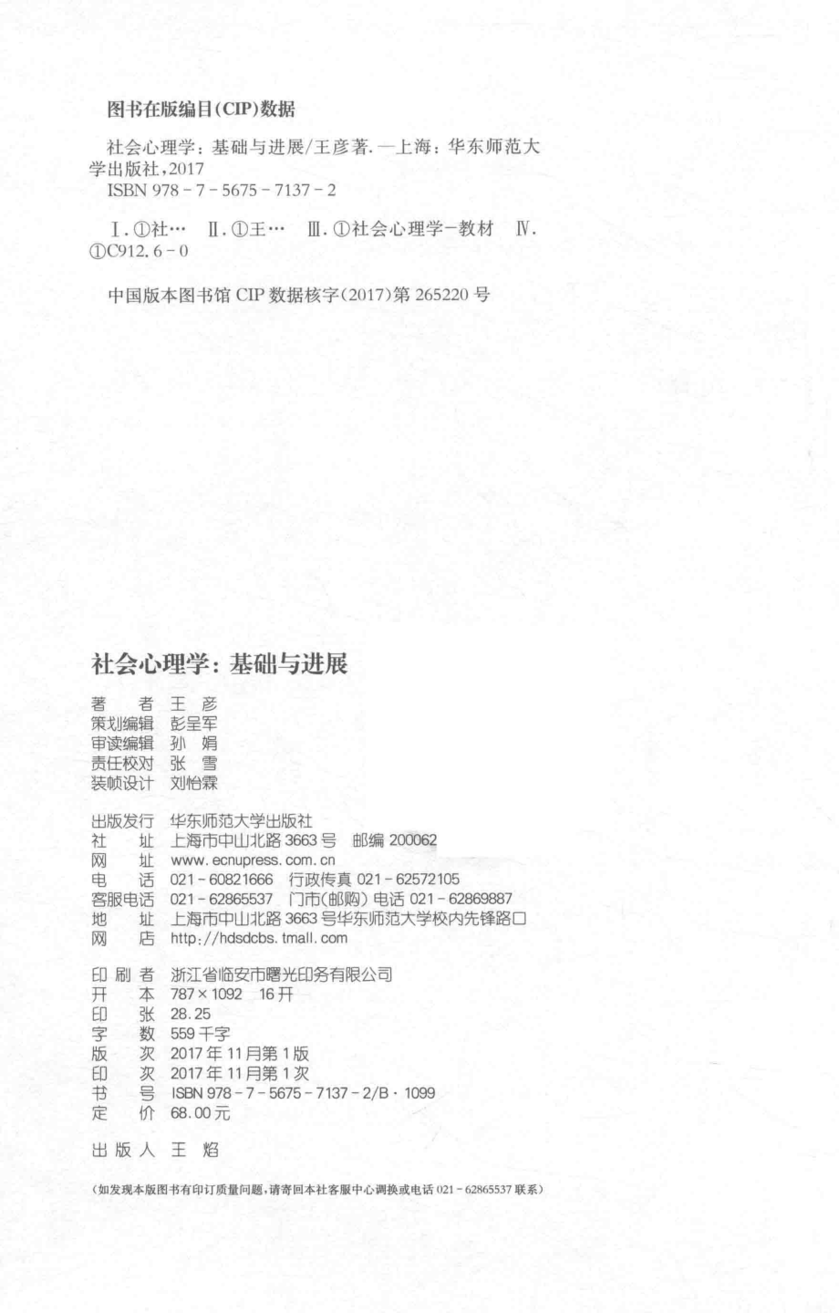 社会心理学基础与进展_王彦著.pdf_第3页