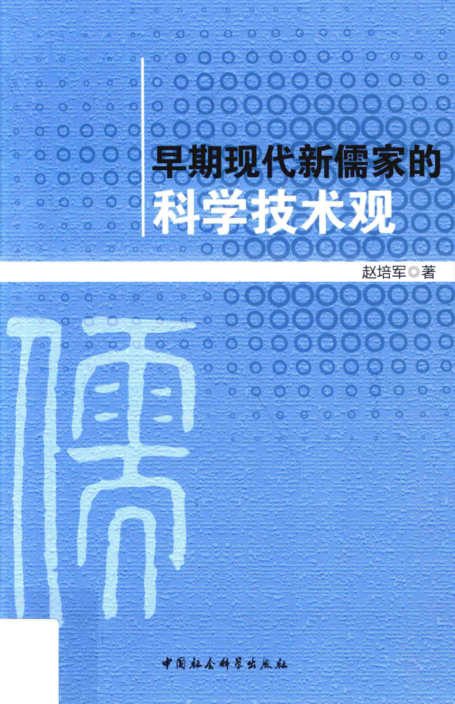 早期现代新儒家的科学技术观_赵培军著.pdf_第1页