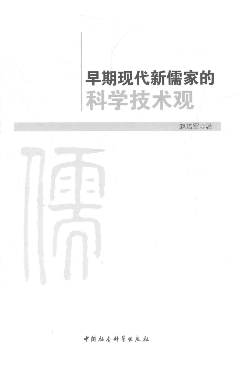 早期现代新儒家的科学技术观_赵培军著.pdf_第2页