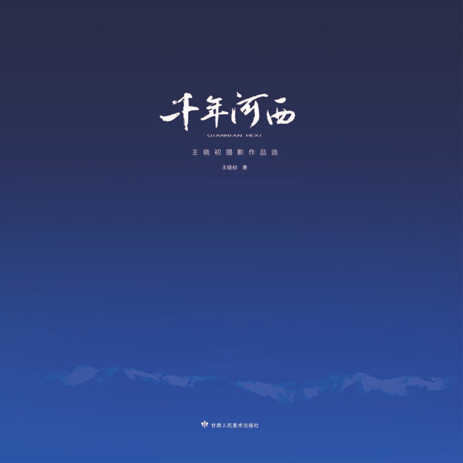 千年河西王晓初摄影作品选_王晓初著.pdf_第1页