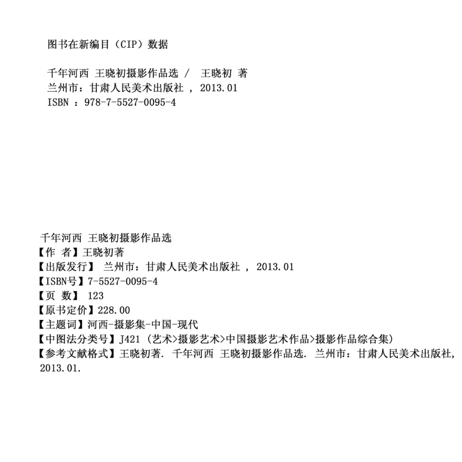 千年河西王晓初摄影作品选_王晓初著.pdf_第3页