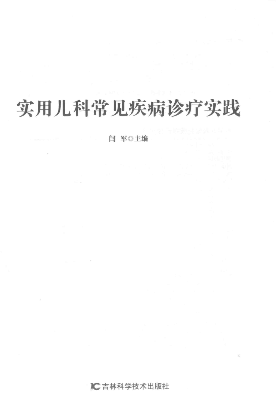 实用儿科常见疾病诊疗实践_闫军主编.pdf_第2页