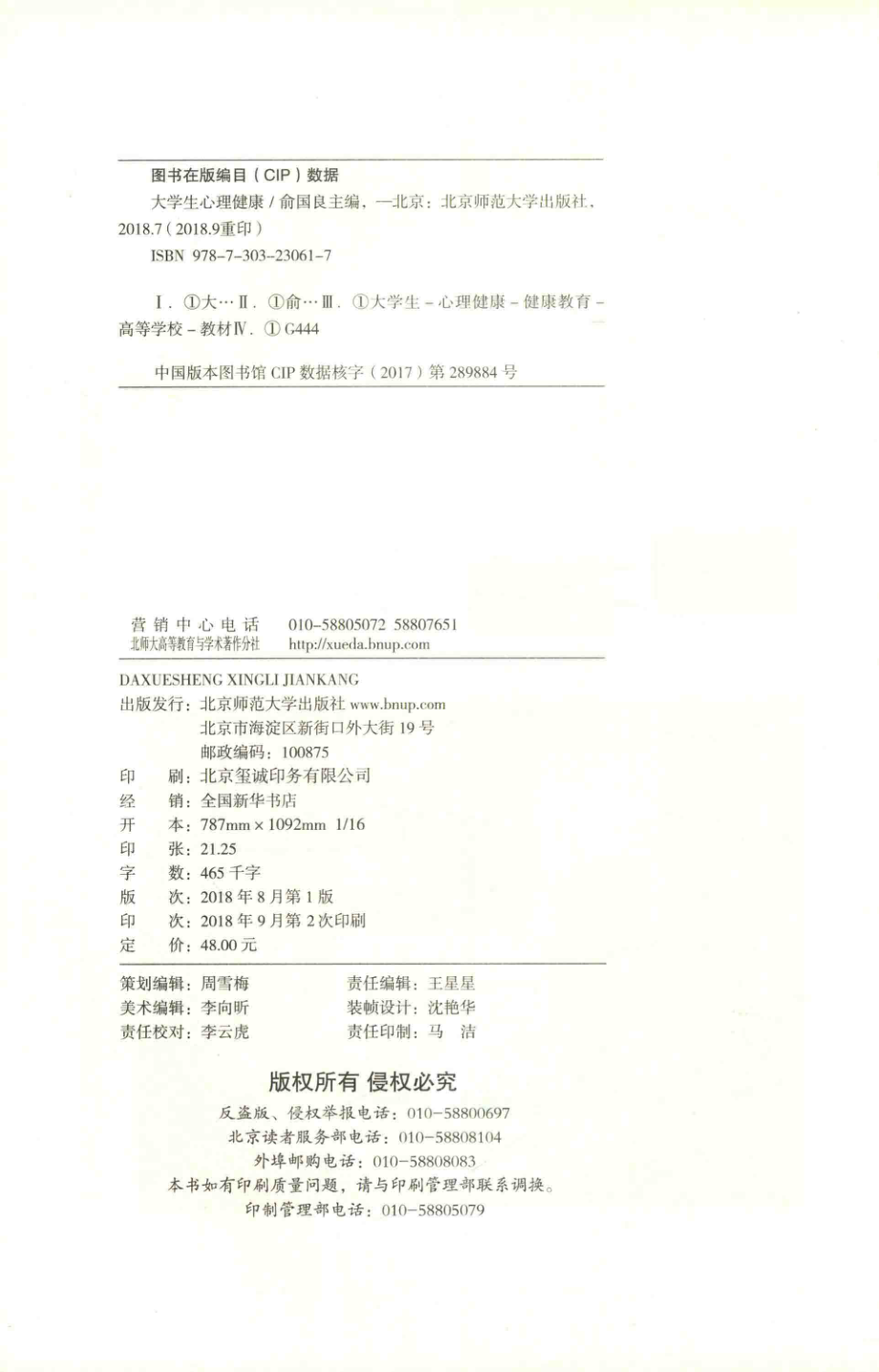 大学生心理健康_俞国良主编.pdf_第3页