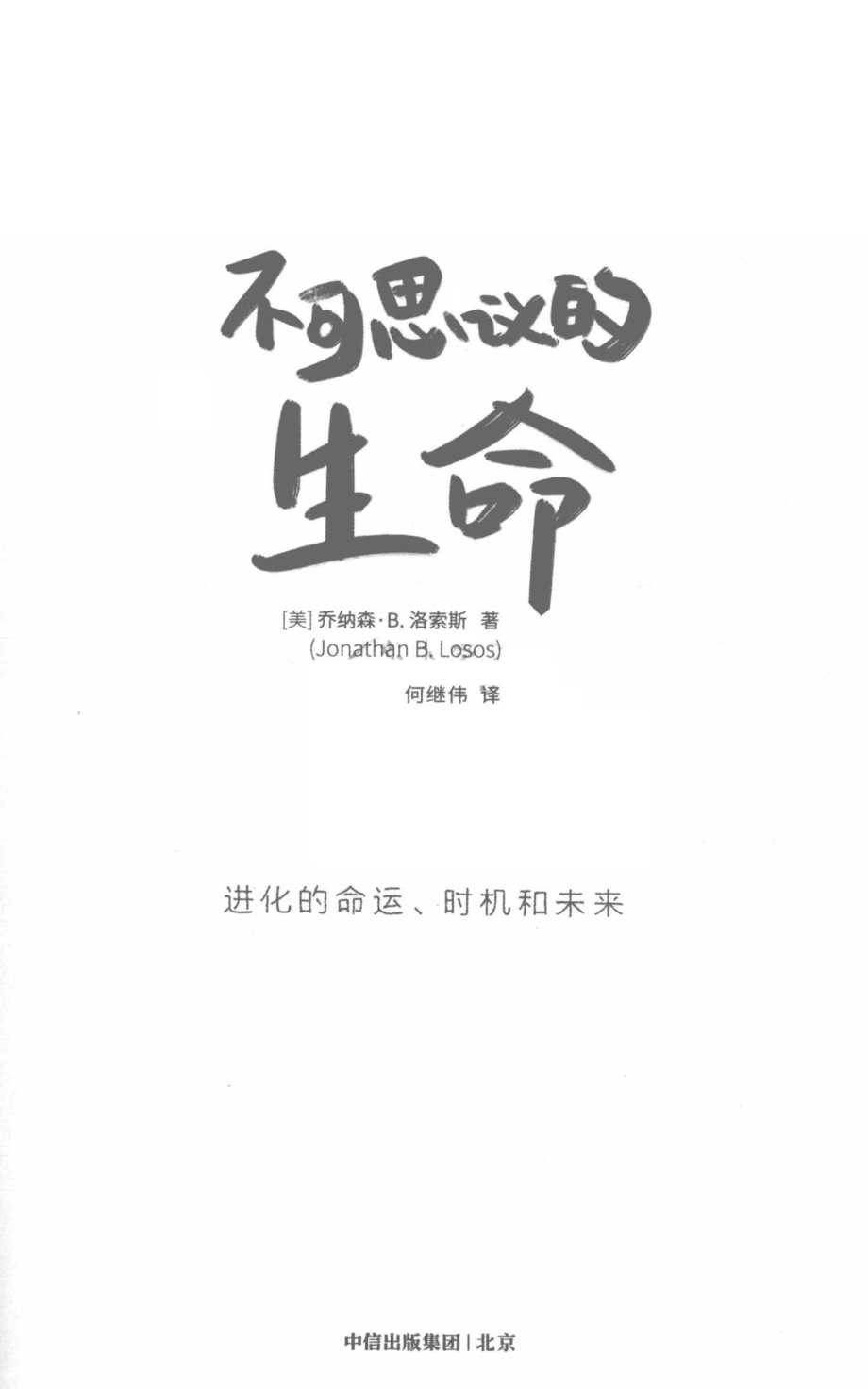 不可思议的生命进化的命运、时机和未来_（美）乔纳森·B.洛索斯著；何继伟译.pdf_第2页