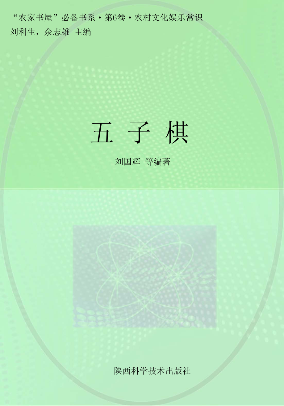 五子棋_刘利生主编；余志雄副主编.pdf_第1页