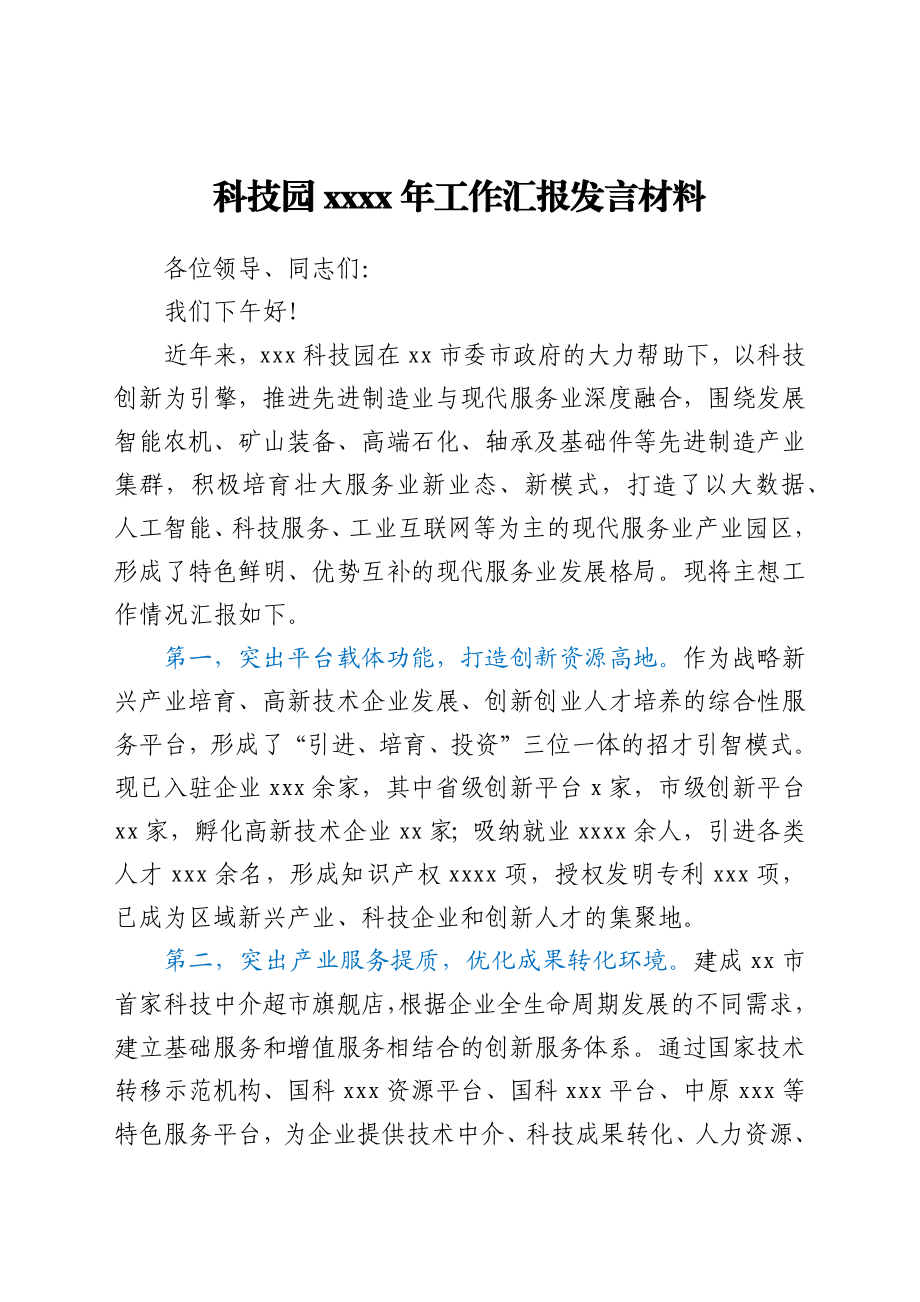 科技园2021年工作汇报发言材料.docx_第1页