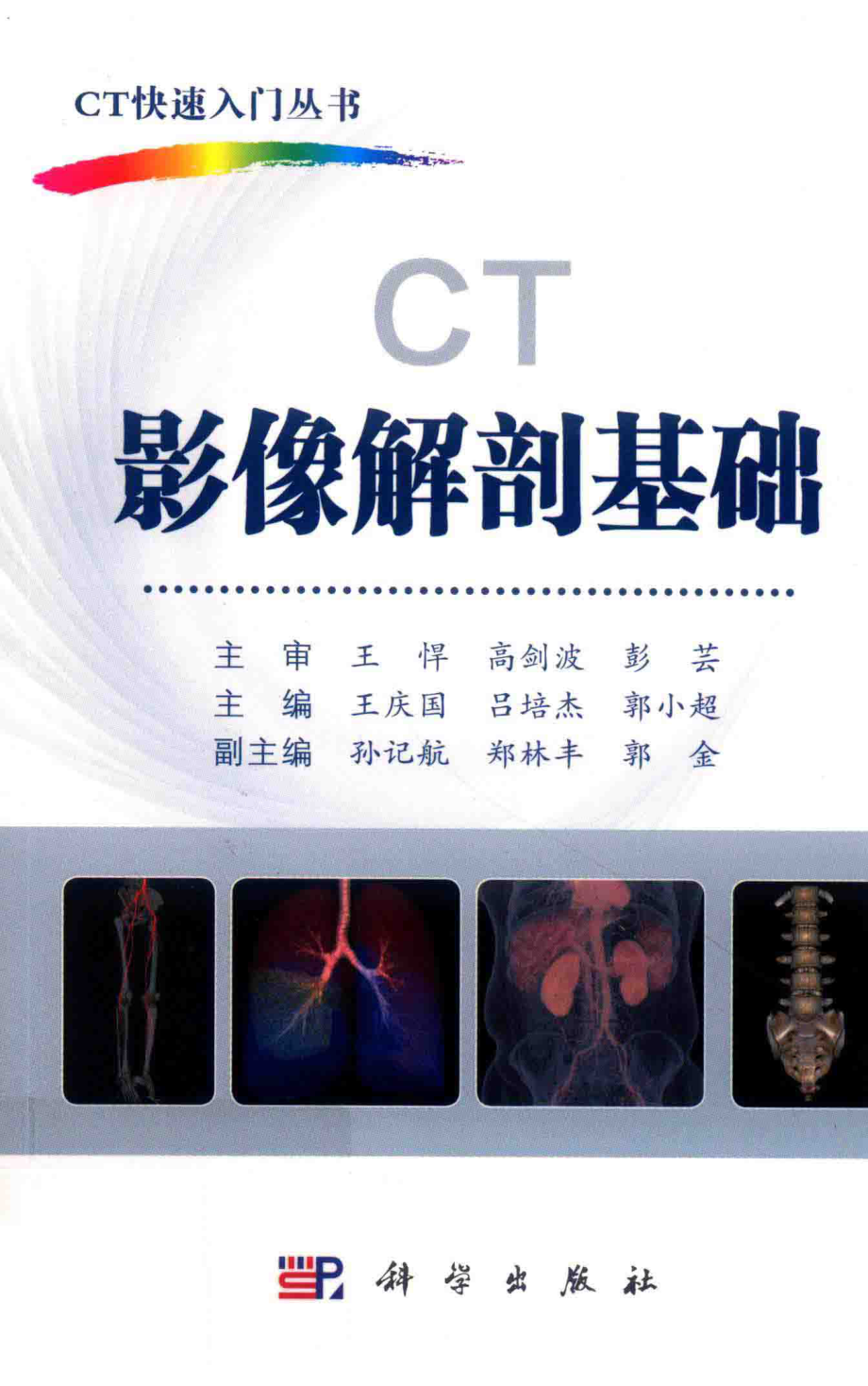 CT影像解剖基础_王庆国吕培杰郭小超主编.pdf_第1页