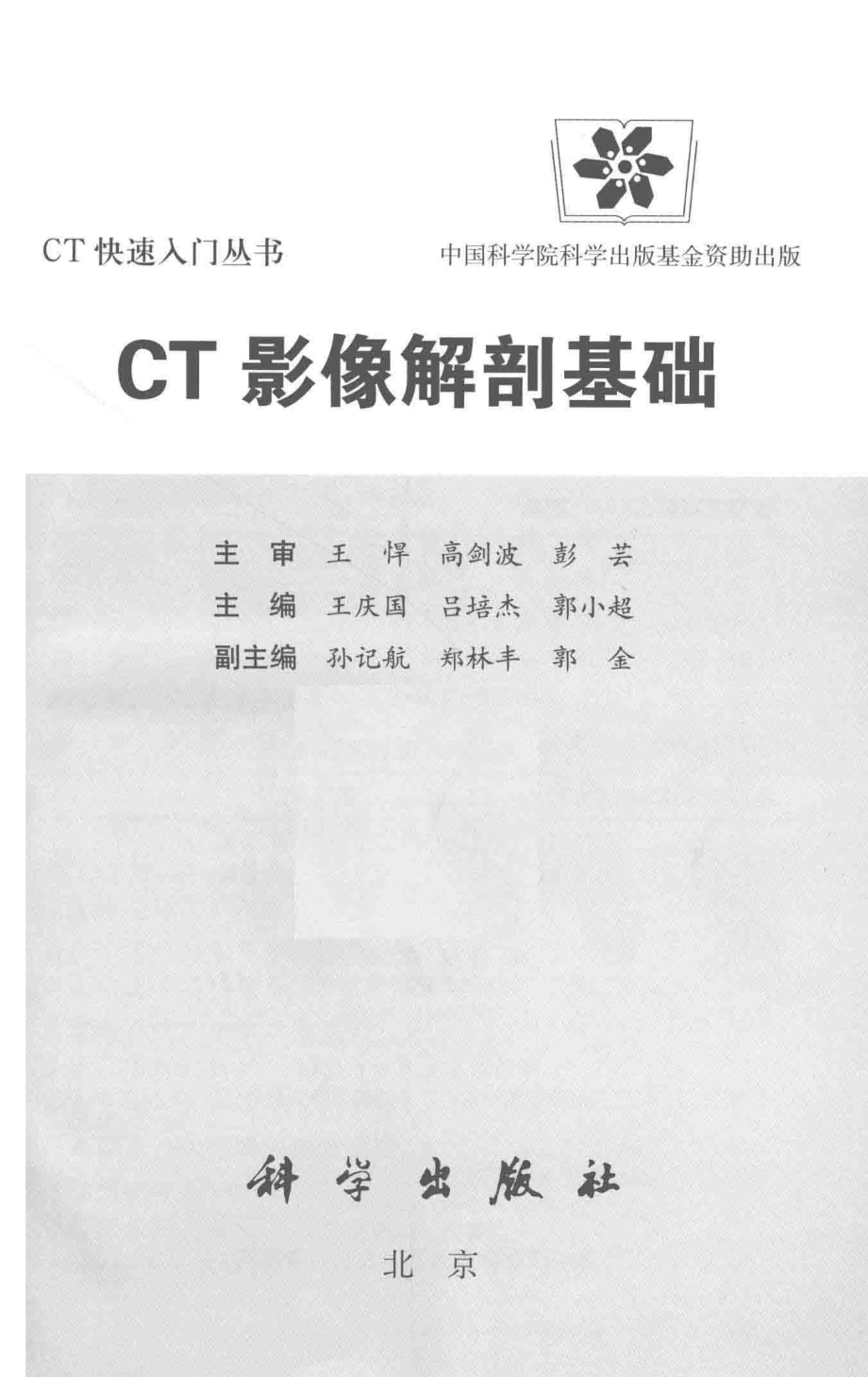 CT影像解剖基础_王庆国吕培杰郭小超主编.pdf_第2页