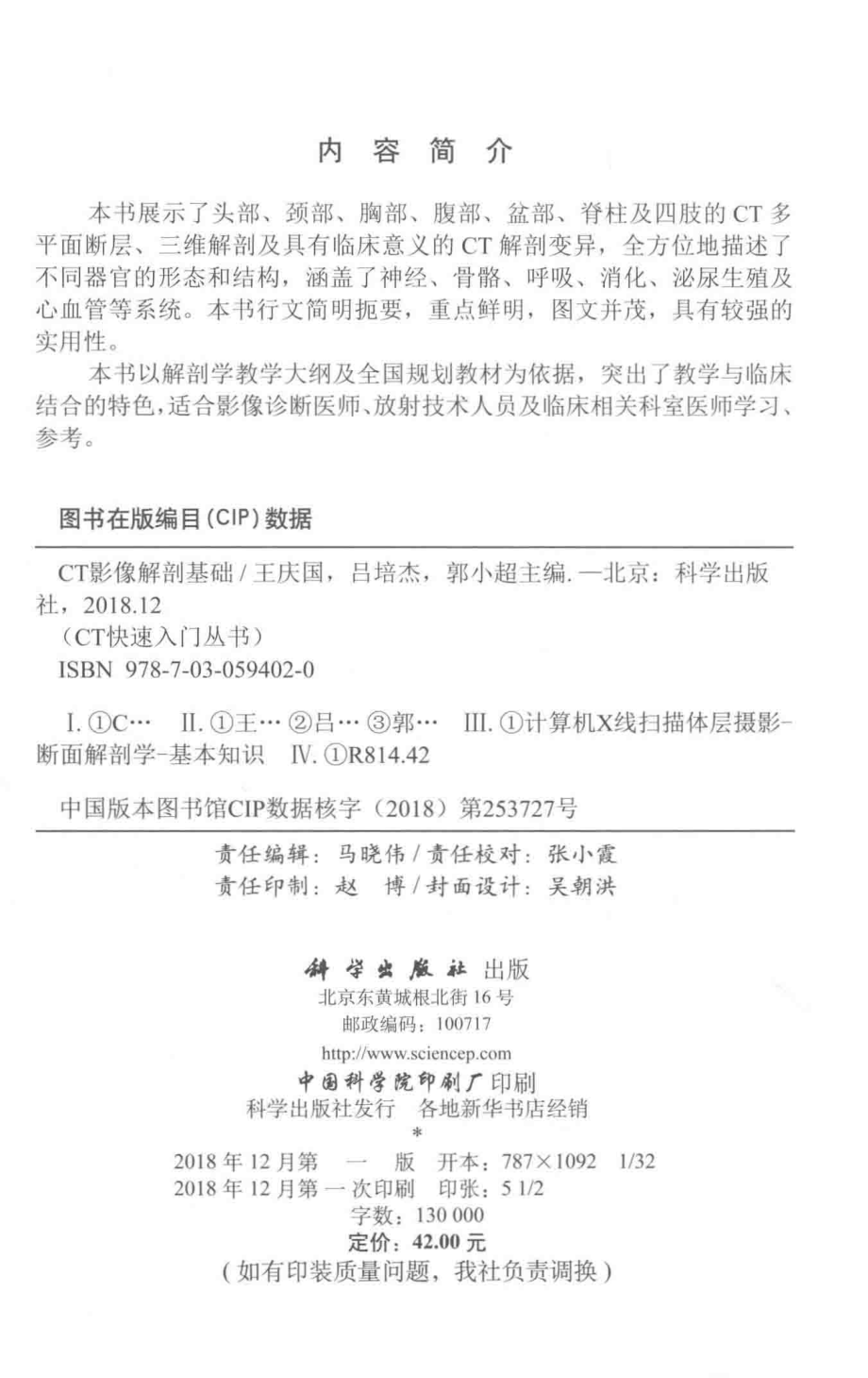 CT影像解剖基础_王庆国吕培杰郭小超主编.pdf_第3页