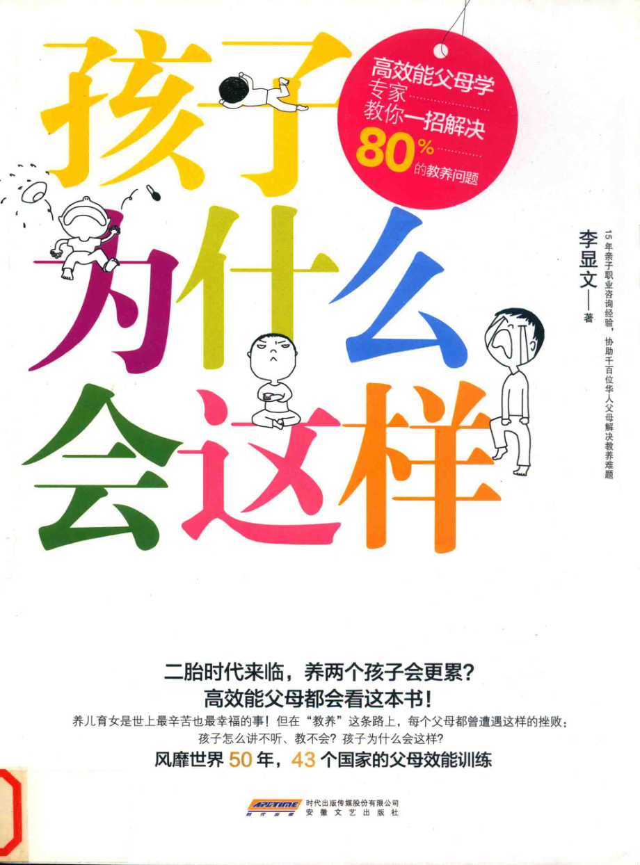 孩子为什么会这样_李显文著.pdf_第1页