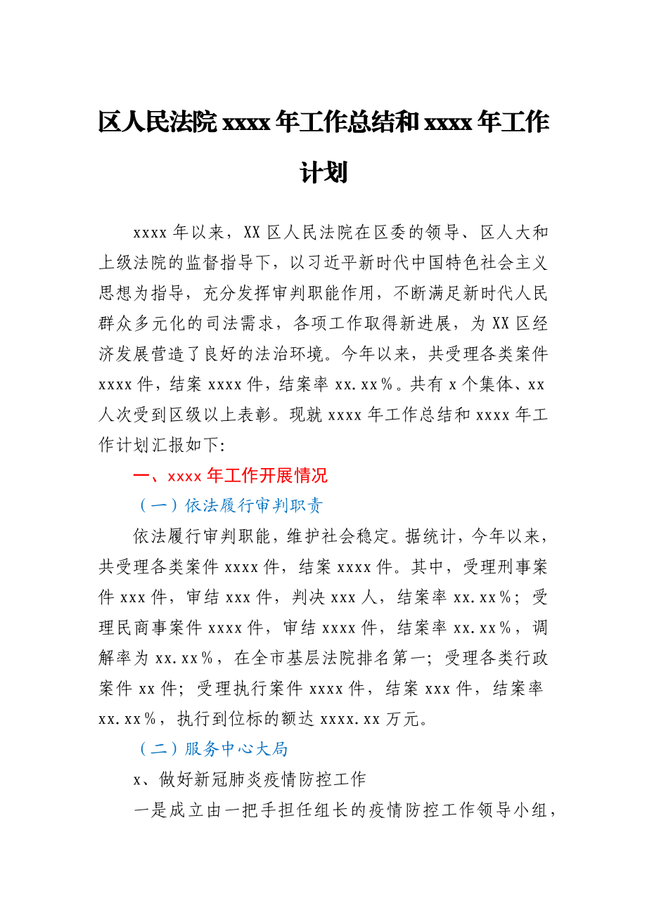 法院2020年工作总结和2021年工作计划.docx_第1页